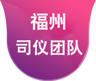 找婚礼主持人就选诺言主持人团队